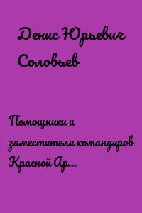 Помощники и заместители командиров Красной Армии 1921-1945 гг. Том 2