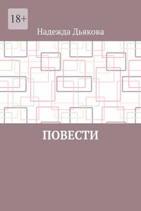 Повести