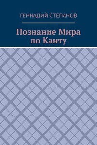 Познание Мира по Канту