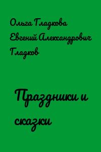 Праздники и сказки