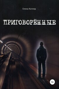 Приговорённые