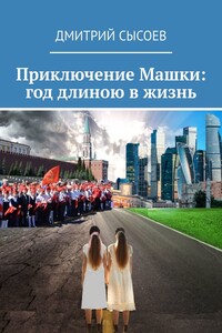 Приключение Машки: год длиною в жизнь