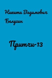 Притчи-13