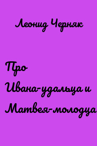 Про Ивана-удальца и Матвея-молодца