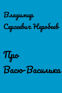 Про Васю-Василька