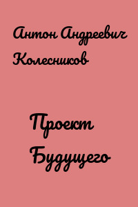 Проект Будущего