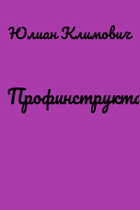 Профинструктаж