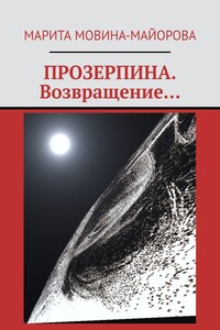 ПРОЗЕРПИНА. Возвращение…