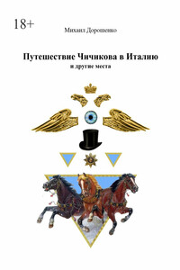 Путешествие Чичикова в Италию и другие места