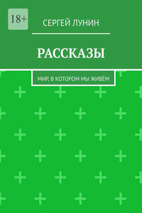 Рассказы. Мир, в котором мы живём