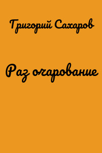 Раз очарование