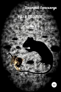 Раз в сто лет