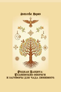Родная Защита: Славянские обереги и заговоры для чада любимого