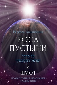 Роса пустыни 2. Шмот. Комментарии к недельным главам Торы