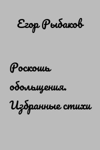 Роскошь обольщения. Избранные стихи