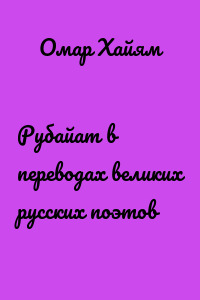Рубайат в переводах великих русских поэтов