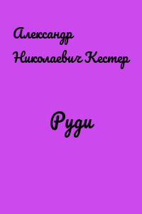 Руди
