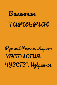 Русский Роман. Лирика *АНТОЛОГИЯ ЧУВСТВ*. Избранное