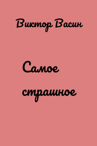 Самое страшное