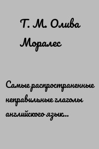 Самые распространенные неправильные глаголы английского языка с переводом в рифмованных упражнениях. Учим формы глаголов, как стихи