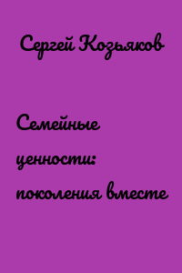 Семейные ценности: поколения вместе