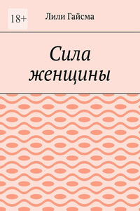 Сила женщины