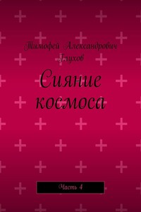 Сияние космоса. Часть 4