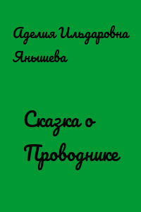 Сказка о Проводнике