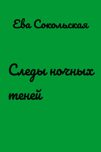 Следы ночных теней