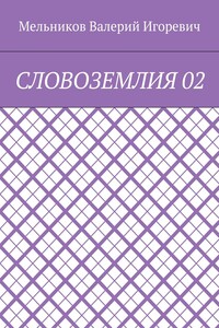 СЛОВОЗЕМЛИЯ 02