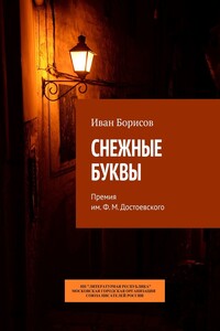 СНЕЖНЫЕ БУКВЫ. Премия им. Ф. М. Достоевского