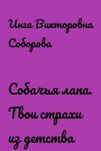 Собачья лапа. Твои страхи из детства