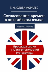 Согласование времен в английском языке. Учебное пособие