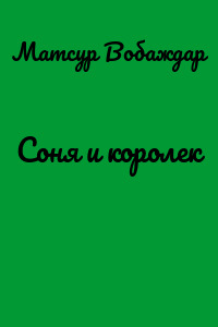 Соня и королек