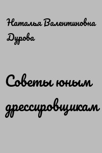Советы юным дрессировщикам