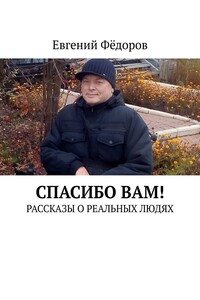 Спасибо Вам! Рассказы о реальных людях