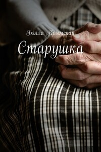 Старушка