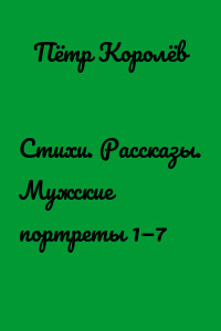 Стихи. Рассказы. Мужские портреты 1—7