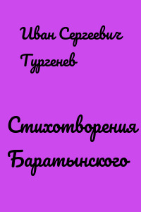 Стихотворения Баратынского