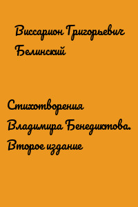Стихотворения Владимира Бенедиктова. Второе издание
