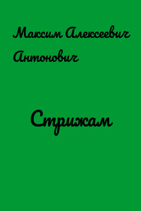 Стрижам