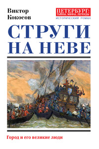Струги на Неве. Город и его великие люди
