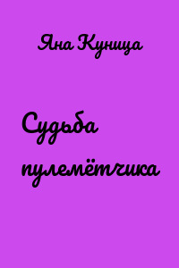 Судьба пулемётчика