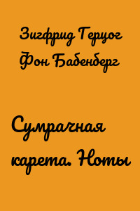Сумрачная карета. Ноты