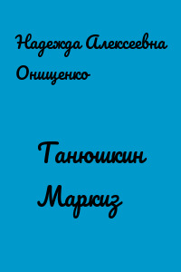 Танюшкин Маркиз