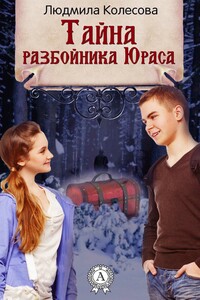 Тайна разбойника Юраса