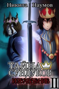 Тайна Сундуков: Избавление