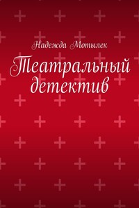 Театральный детектив