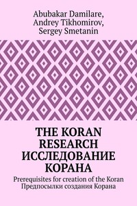 The Koran research. Исследование Корана. Prerequisites for creation of the Koran. Предпосылки создания Корана