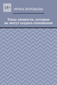 Типы личности, которые не могут создать отношения
